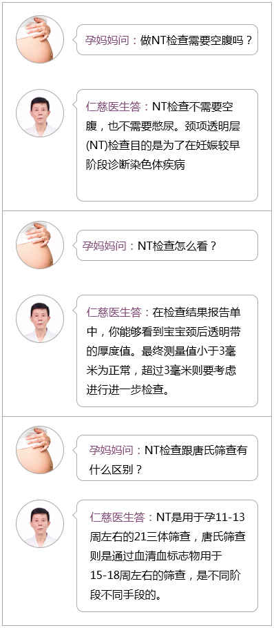 什么时候更适合做NT检查？