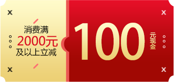 消费满2000元及以上立减100元现金