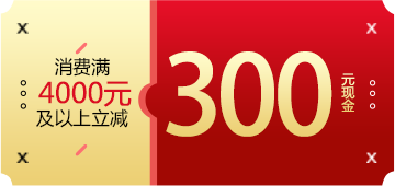 消费满4000元以上立减300元现金