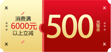 消费6000元以上立减500元现金