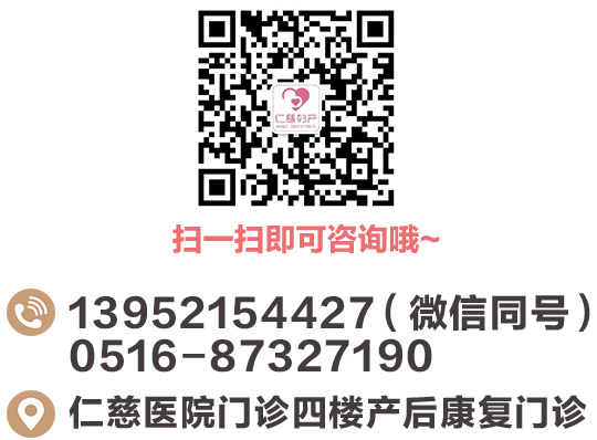 扫一扫即可咨询哦~;电话：13952154427（微信同号） 0516-87325615  地址：仁慈医院门诊四楼产后康复门诊