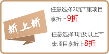 折上折--任意选择2项产康项目享折上9折,任意选择3项及以上产康项目享折上8折