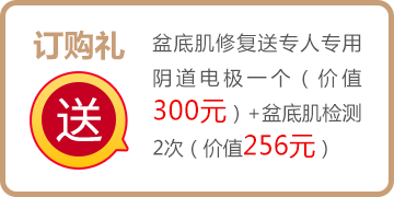 订购礼--盆底肌修复送专人专用阴道电极一个（价值300元）+盆底肌检测2次（价值256元）