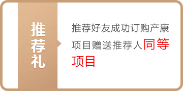 推荐礼--推荐好友成功订购产康项目赠送推荐人同等项目