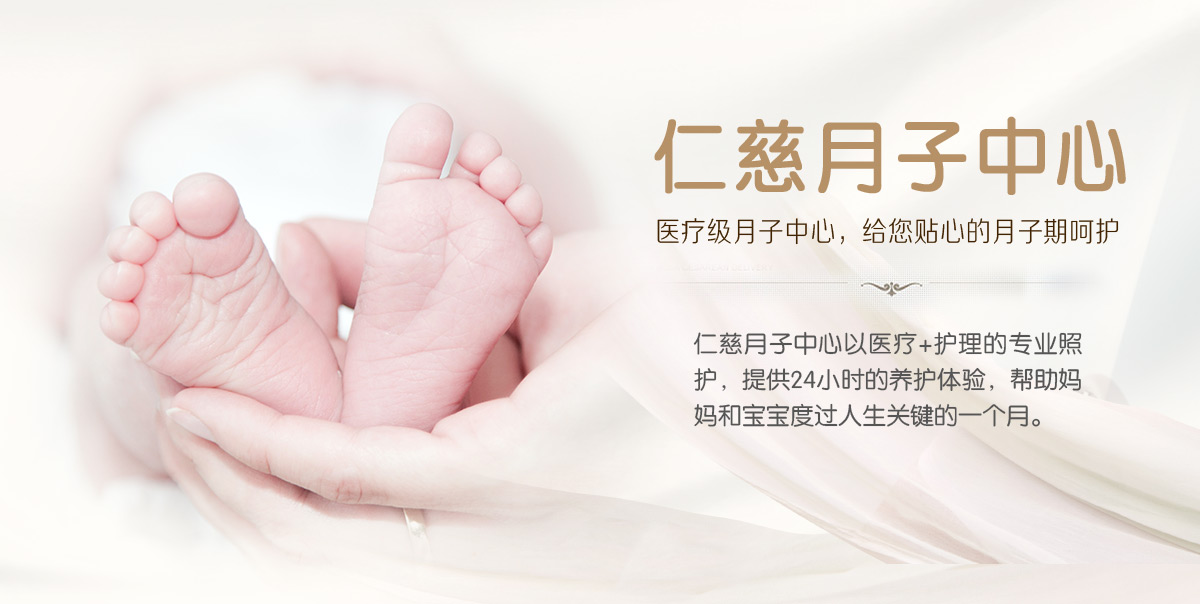 仁慈月子中心——医疗级月子中心，给您贴心的月子期呵护