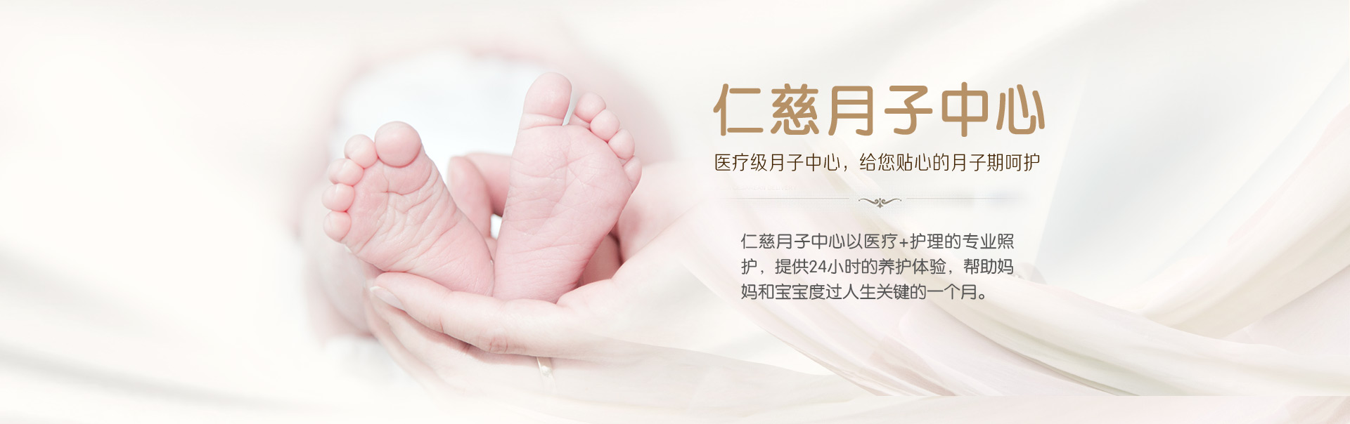 仁慈月子中心——医疗级月子中心，给您贴心的月子期呵护