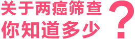 关于两癌筛查你知道多少?